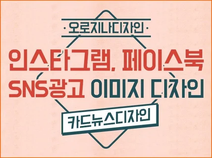 SNS 홍보이미지 카드뉴스 썸네일 디자인 해 드립니다.