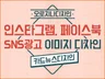SNS 홍보이미지 카드뉴스 썸네일 디자인 해 드립니다.