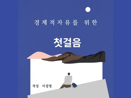 경제적 자유를위한 첫걸음