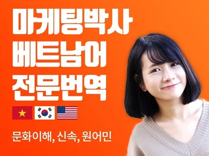 15년경력 베트남인의 현지 맞춤 고품질 번역 서비스