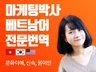 15년경력 베트남인의 현지 맞춤 고품질 번역 서비스