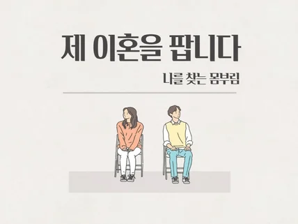 이혼을 통한 성장과 이혼 과정