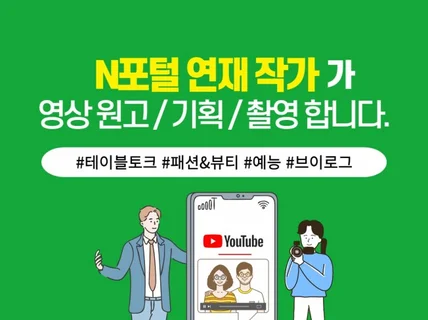 N포털 연재 작가가 영상 원고 / 기획 / 촬영 합니다