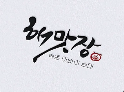 트랜디하하고 임팩트있는 깔끔한 캘리그라피