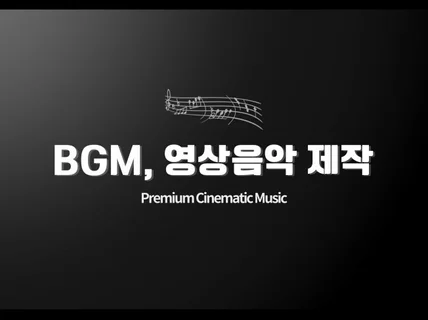 영상음악, BGM, 시네마틱 음악 제작해드립니다