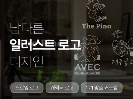 손으로 그린듯한 드로잉 로고 디자인