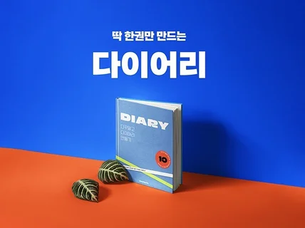 다꾸말고 다이어리 만들기