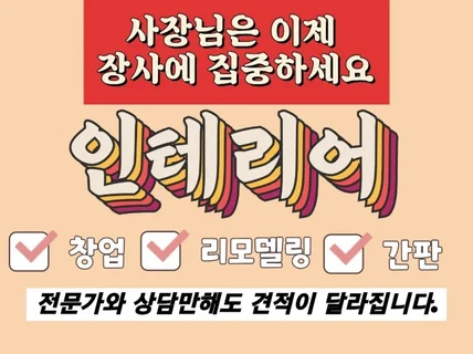 막막한 매장 인테리어, 전문가와 상담부터 시작하세요