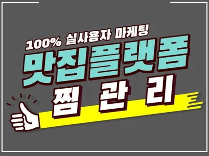 실제 사용자로 이루어지는 맛집플랫폼 찜관리 마케팅