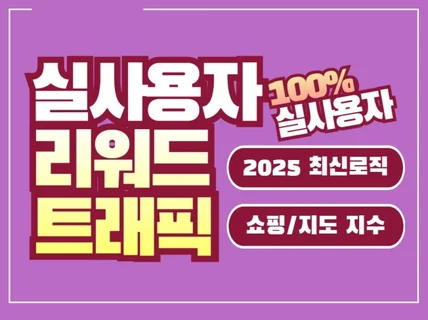 쇼핑 지도 리워드 트래픽+저장하기 순위 관리 마케팅