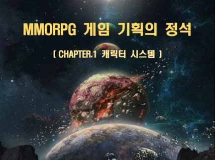 MMORPG 게임 기획의 정석