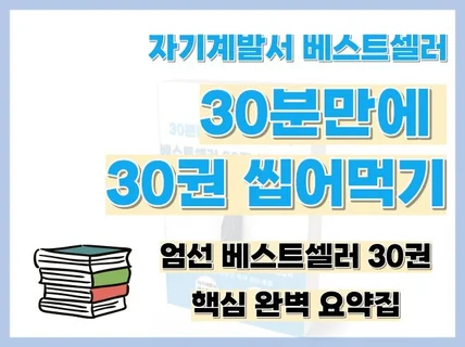 30분 만에 자기계발서 베스트셀러 30권 씹어먹기