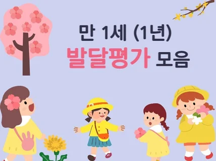 만 1세 영아 1,2학기 발달평가 모음