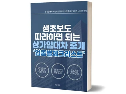 생초보도 따라만하면 되는 상가임대차 중개