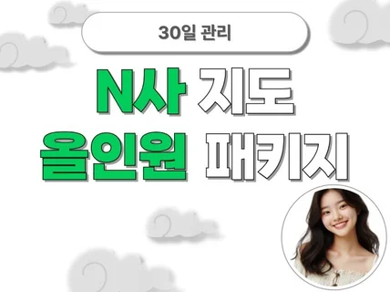 N사 지도 올인원 리워드 패키지