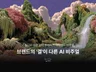 7년 브랜드 전략가의 고감도 AI 비주얼