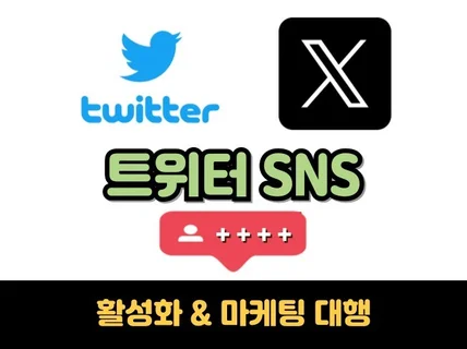 트위터 SNS 트위터팔로워 팔로우 계정작업 활성화