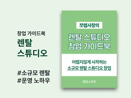 소형 렌탈 스튜디오 창업 및 운영 노하우