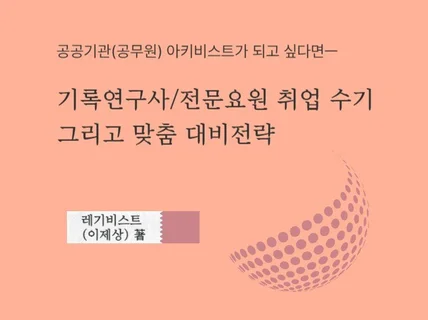 기록연구사/전문요원 취업 수기와 맞춤 대비전략