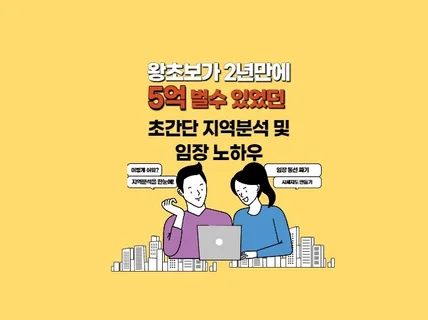 왕초보가 2년만에 5억번 초간단 지역분석 및 임장노하우 드립니다.