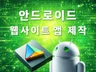 웹사이트를 안드로이드 웹앱으로 제작 및 출시해드립니다.