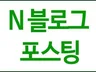 블로그 포스팅 해 드립니다.