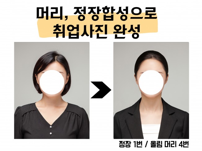 증명사진 인기많은 정장 합성 포토샵 여자머리 미포함 - 크몽 증명사진 인기많은 정장 합성 포토샵 여자머리 미포함 - 크몽