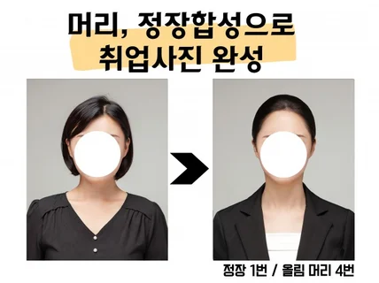 증명사진 인기많은 정장 합성 포토샵 여자머리 미포함