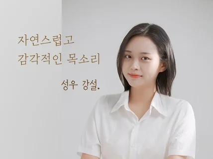 자연스럽고 감각적인 목소리, 성우 강설 입니다