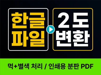 한글 파일 2도 변환 (먹+별색분판)
