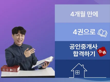 책4권으로 4개월에 합격하는 공인중개사 준비전략 드립니다.