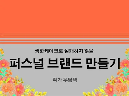 생화케이크로 실패하지 않을 퍼스널브랜드 만들기