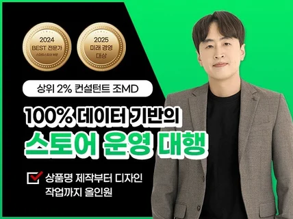 최신로직과 데이터 분석으로 스토어 운영을 해드립니다.