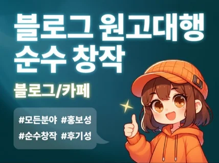 블로그, 카페 원고작성 대행 모든 분야 창작해 드려요.