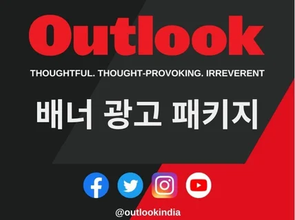 아웃룩 인디아 Outlook India 배너 광고