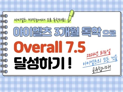 2024년, 아이엘츠 3개월 독학으로 7.5 달성하기