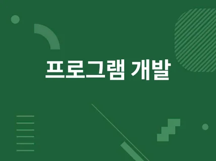 프로그램 개발 및 소스 코드 판매