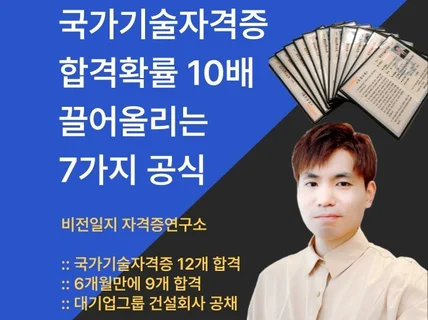 국가기술자격증 합격확률 10배 끌어올리는 7가지 공식