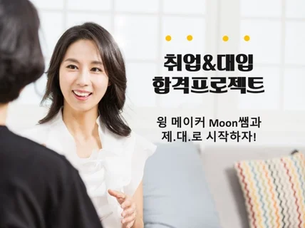 Moon쌤과 함께 하는 대입취업 합격프로젝트