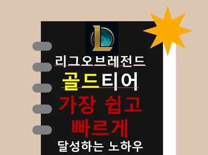 리그오브레전드 피지컬없어도 쉽게 골드 찍는 방법입니다