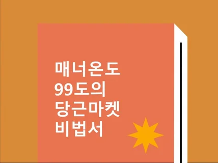 매너온도 99도의 당근마켓 비법서