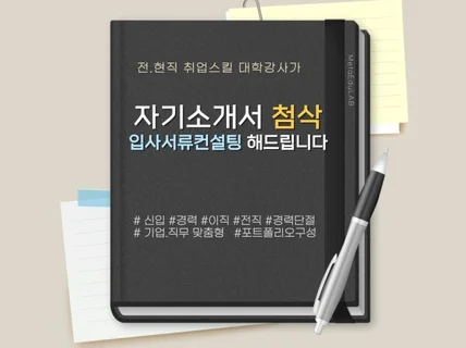 전현직 취업스킬 대학강사가 프리패스-자소서 첨삭해 드립니다.