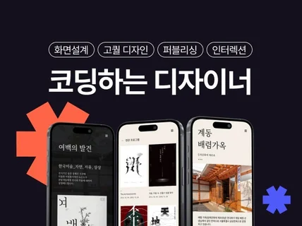 웹 모션/사용자 인터렉션, 독특한 디자인/퍼블리싱/개발