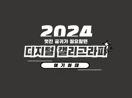 캘리글자 디자인 제작해 드립니다.