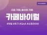 대표 카페, 활성화 카페 바이럴 진행해 드립니다.