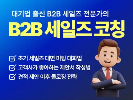 B2B 영업의 시행착오를 확실하게 줄여드립니다.