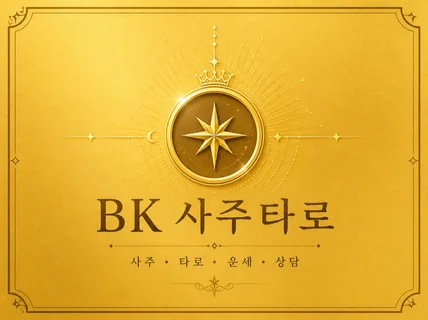 사주와 타로를 더하면 높은 적중률