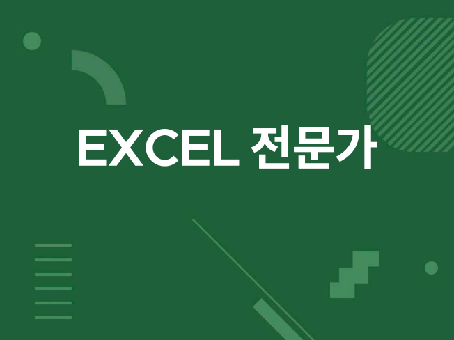 엑셀을 활용한 데이터 분석