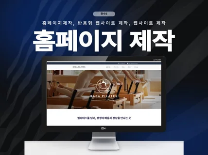 홈페이지 제작/맞춤형 홈페이지 제작/반응형 웹