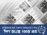 미니멀 PPT템플릿 100장 세트 모던 포트폴리오 양식